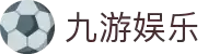 九游娱乐(NINEGAME)官方网站-九游成就未来